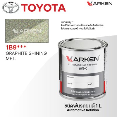 สีพ่นรถยนต์ 2K KARKEN สำหรับ Toyota (โตโยต้า) ขนาด 1 ลิตร | เฉดสีตรงรุ่นจากโรงงาน พ่นง่าย แห้งไว