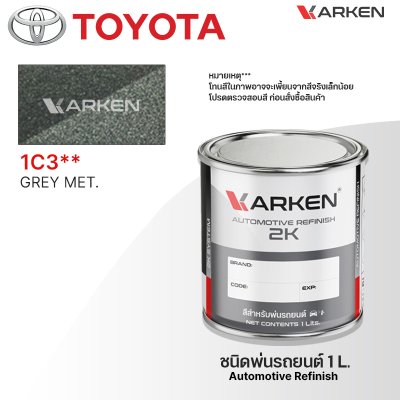 สีพ่นรถยนต์ 2K KARKEN สำหรับ Toyota (โตโยต้า) ขนาด 1 ลิตร | เฉดสีตรงรุ่นจากโรงงาน พ่นง่าย แห้งไว