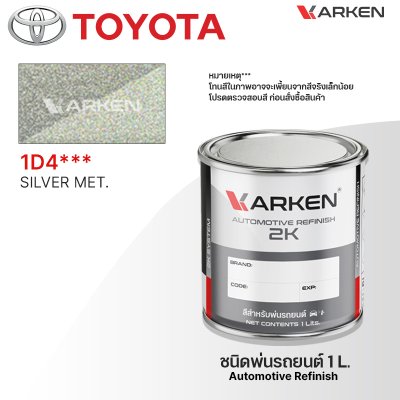 สีพ่นรถยนต์ 2K KARKEN สำหรับ Toyota (โตโยต้า) ขนาด 1 ลิตร | เฉดสีตรงรุ่นจากโรงงาน พ่นง่าย แห้งไว