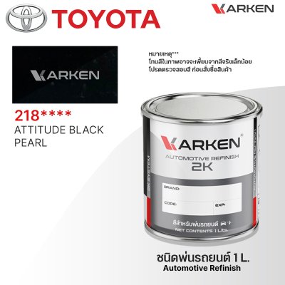 สีพ่นรถยนต์ 2K KARKEN สำหรับ Toyota (โตโยต้า) ขนาด 1 ลิตร | เฉดสีตรงรุ่นจากโรงงาน พ่นง่าย แห้งไว