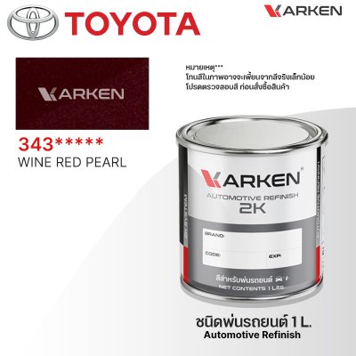 สีพ่นรถยนต์ 2K KARKEN สำหรับ Toyota (โตโยต้า) ขนาด 1 ลิตร | เฉดสีตรงรุ่นจากโรงงาน พ่นง่าย แห้งไว