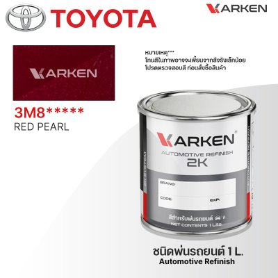 สีพ่นรถยนต์ 2K KARKEN สำหรับ Toyota (โตโยต้า) ขนาด 1 ลิตร | เฉดสีตรงรุ่นจากโรงงาน พ่นง่าย แห้งไว