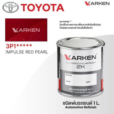 สีพ่นรถยนต์ 2K KARKEN สำหรับ Toyota (โตโยต้า) ขนาด 1 ลิตร | เฉดสีตรงรุ่นจากโรงงาน พ่นง่าย แห้งไว