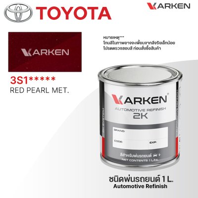 สีพ่นรถยนต์ 2K KARKEN สำหรับ Toyota (โตโยต้า) ขนาด 1 ลิตร | เฉดสีตรงรุ่นจากโรงงาน พ่นง่าย แห้งไว