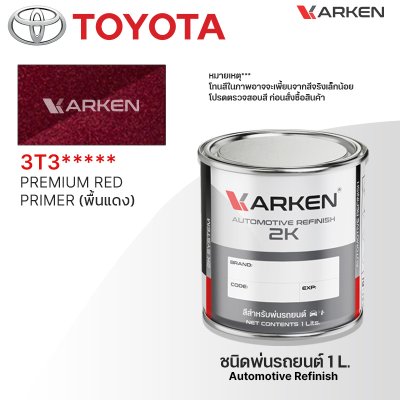 สีพ่นรถยนต์ 2K KARKEN สำหรับ Toyota (โตโยต้า) ขนาด 1 ลิตร | เฉดสีตรงรุ่นจากโรงงาน พ่นง่าย แห้งไว