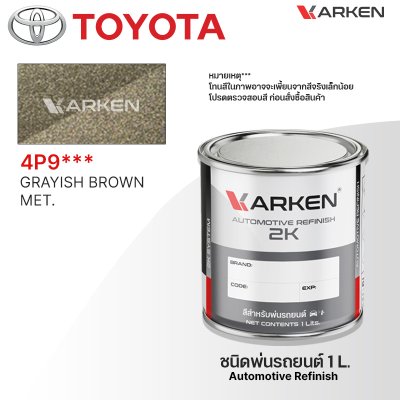 สีพ่นรถยนต์ 2K KARKEN สำหรับ Toyota (โตโยต้า) ขนาด 1 ลิตร | เฉดสีตรงรุ่นจากโรงงาน พ่นง่าย แห้งไว
