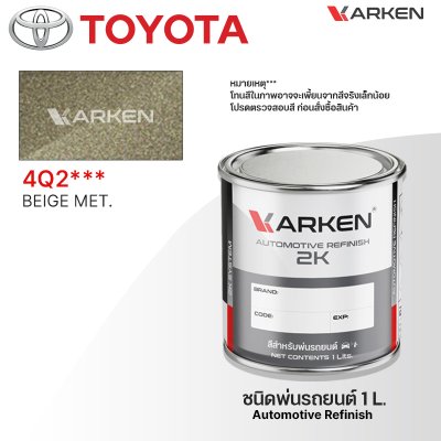 สีพ่นรถยนต์ 2K KARKEN สำหรับ Toyota (โตโยต้า) ขนาด 1 ลิตร | เฉดสีตรงรุ่นจากโรงงาน พ่นง่าย แห้งไว