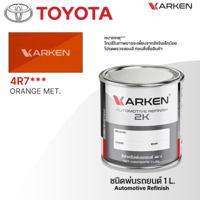 สีพ่นรถยนต์ 2K KARKEN สำหรับ Toyota (โตโยต้า) ขนาด 1 ลิตร | เฉดสีตรงรุ่นจากโรงงาน พ่นง่าย แห้งไว