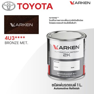 สีพ่นรถยนต์ 2K KARKEN สำหรับ Toyota (โตโยต้า) ขนาด 1 ลิตร | เฉดสีตรงรุ่นจากโรงงาน พ่นง่าย แห้งไว