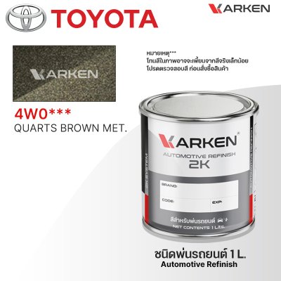 สีพ่นรถยนต์ 2K KARKEN สำหรับ Toyota (โตโยต้า) ขนาด 1 ลิตร | เฉดสีตรงรุ่นจากโรงงาน พ่นง่าย แห้งไว