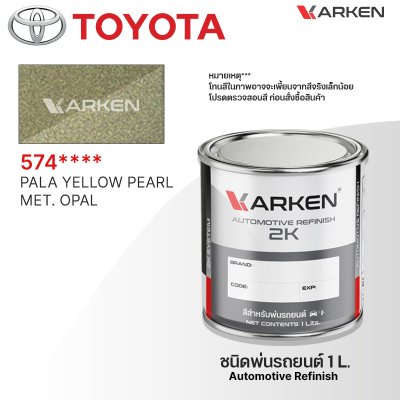 สีพ่นรถยนต์ 2K KARKEN สำหรับ Toyota (โตโยต้า) ขนาด 1 ลิตร | เฉดสีตรงรุ่นจากโรงงาน พ่นง่าย แห้งไว