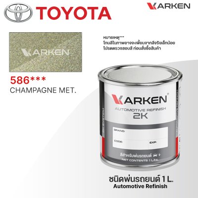 สีพ่นรถยนต์ 2K KARKEN สำหรับ Toyota (โตโยต้า) ขนาด 1 ลิตร | เฉดสีตรงรุ่นจากโรงงาน พ่นง่าย แห้งไว