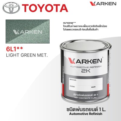 สีพ่นรถยนต์ 2K KARKEN สำหรับ Toyota (โตโยต้า) ขนาด 1 ลิตร | เฉดสีตรงรุ่นจากโรงงาน พ่นง่าย แห้งไว