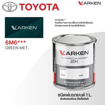 สีพ่นรถยนต์ 2K KARKEN สำหรับ Toyota (โตโยต้า) ขนาด 1 ลิตร | เฉดสีตรงรุ่นจากโรงงาน พ่นง่าย แห้งไว