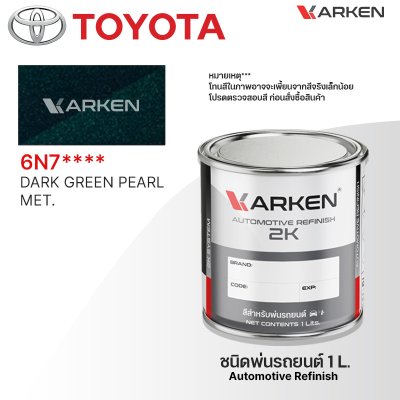 สีพ่นรถยนต์ 2K KARKEN สำหรับ Toyota (โตโยต้า) ขนาด 1 ลิตร | เฉดสีตรงรุ่นจากโรงงาน พ่นง่าย แห้งไว
