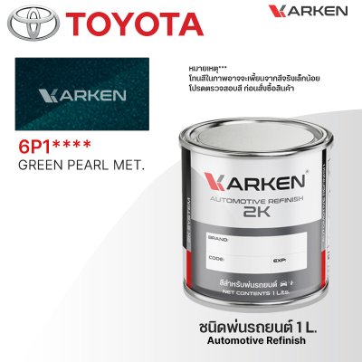 สีพ่นรถยนต์ 2K KARKEN สำหรับ Toyota (โตโยต้า) ขนาด 1 ลิตร | เฉดสีตรงรุ่นจากโรงงาน พ่นง่าย แห้งไว