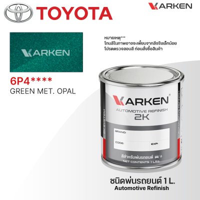 สีพ่นรถยนต์ 2K KARKEN สำหรับ Toyota (โตโยต้า) ขนาด 1 ลิตร | เฉดสีตรงรุ่นจากโรงงาน พ่นง่าย แห้งไว