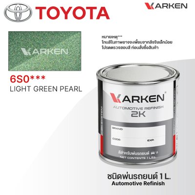 สีพ่นรถยนต์ 2K KARKEN สำหรับ Toyota (โตโยต้า) ขนาด 1 ลิตร | เฉดสีตรงรุ่นจากโรงงาน พ่นง่าย แห้งไว
