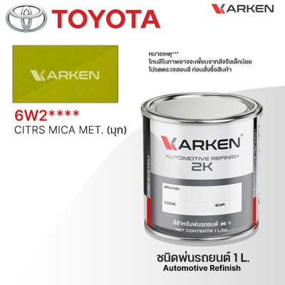 สีพ่นรถยนต์ 2K KARKEN สำหรับ Toyota (โตโยต้า) ขนาด 1 ลิตร | เฉดสีตรงรุ่นจากโรงงาน พ่นง่าย แห้งไว