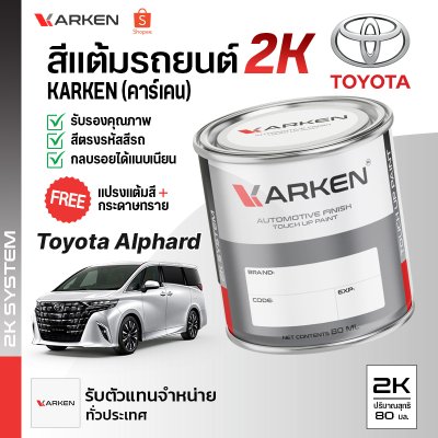 สีแต้มรถยนต์ 2K KARKEN สำหรับ Toyota Alphard (โตโยต้า อัลพาร์ด) | เฉดสีตรงรุ่นจากโรงงาน แต้มง่าย แห้งไว