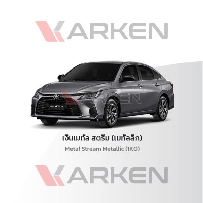 สีแต้มรถยนต์ 2K KARKEN สำหรับ Toyota Yaris (โตโยต้า ยาริส) | เฉดสีตรงรุ่นจากโรงงาน แต้มง่าย แห้งไว