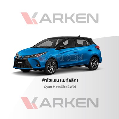 สีแต้มรถยนต์ 2K KARKEN สำหรับ Toyota Yaris (โตโยต้า ยาริส) | เฉดสีตรงรุ่นจากโรงงาน แต้มง่าย แห้งไว