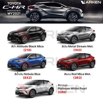 สีแต้มรถยนต์ 2K KARKEN สำหรับ Toyota C-HR (โตโยต้า ซี-เอชอาร์) | เฉดสีตรงรุ่นจากโรงงาน แต้มง่าย แห้งไว