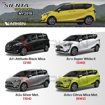 สีแต้มรถยนต์ 2K KARKEN สำหรับ Toyota Sienta (โตโยต้า เซียนต้า) | เฉดสีตรงรุ่นจากโรงงาน แต้มง่าย แห้งไว