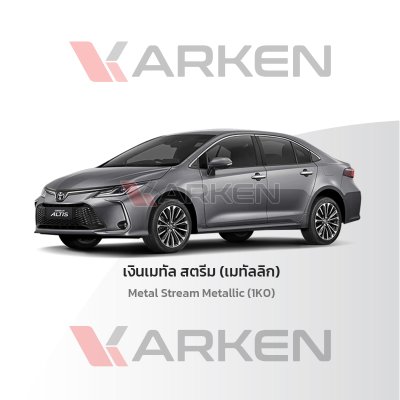 สีแต้มรถยนต์ 2K KARKEN สำหรับ Toyota Corolla Altis (โตโยต้า โคโรลล่า อัลติส) | เฉดสีตรงรุ่นจากโรงงาน แต้มง่าย แห้งไว