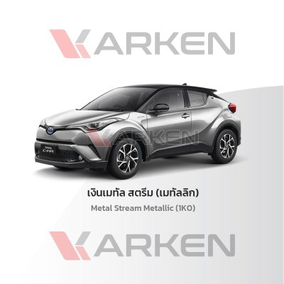 สีแต้มรถยนต์ 2K KARKEN สำหรับ Toyota C-HR (โตโยต้า ซี-เอชอาร์) | เฉดสีตรงรุ่นจากโรงงาน แต้มง่าย แห้งไว