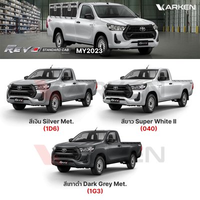 สีแต้มรถยนต์ 2K KARKEN สำหรับ Toyota Hilux Revo (โตโยต้า ไฮลักซ์ รีโว่) | เฉดสีตรงรุ่นจากโรงงาน แต้มง่าย แห้งไว