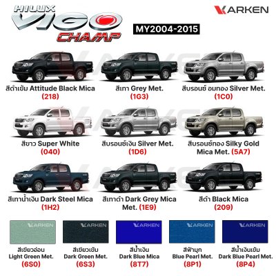สีแต้มรถยนต์ 2K KARKEN สำหรับ Toyota Vigo (โตโยต้า วีโก้) | เฉดสีตรงรุ่นจากโรงงาน แต้มง่าย แห้งไว