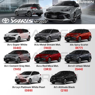 สีแต้มรถยนต์ 2K KARKEN สำหรับ Toyota Yaris (โตโยต้า ยาริส) | เฉดสีตรงรุ่นจากโรงงาน แต้มง่าย แห้งไว
