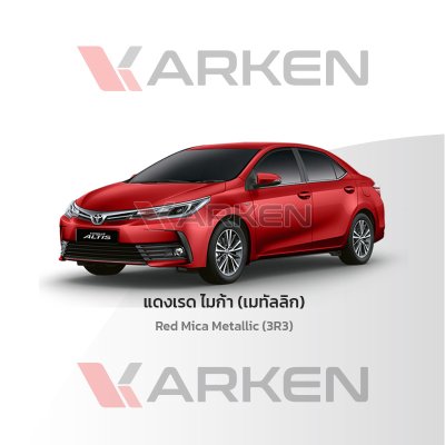 สีแต้มรถยนต์ 2K KARKEN สำหรับ Toyota Corolla Altis (โตโยต้า โคโรลล่า อัลติส) | เฉดสีตรงรุ่นจากโรงงาน แต้มง่าย แห้งไว