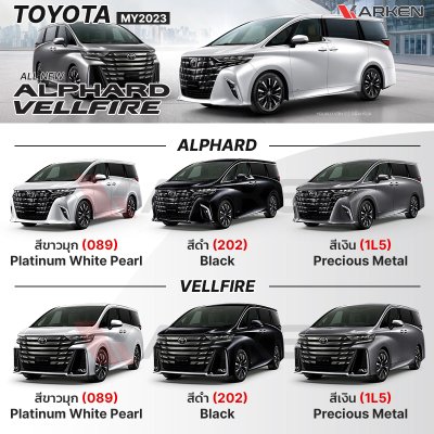 สีแต้มรถยนต์ 2K KARKEN สำหรับ Toyota Alphard (โตโยต้า อัลพาร์ด) | เฉดสีตรงรุ่นจากโรงงาน แต้มง่าย แห้งไว