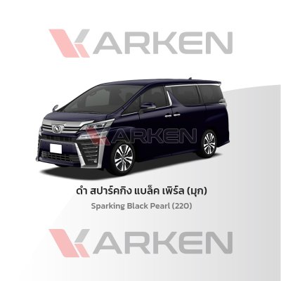 สีแต้มรถยนต์ 2K KARKEN สำหรับ Toyota Alphard (โตโยต้า อัลพาร์ด) | เฉดสีตรงรุ่นจากโรงงาน แต้มง่าย แห้งไว