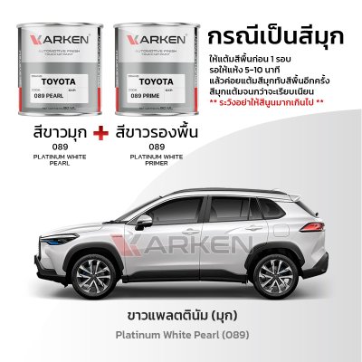 สีแต้มรถยนต์ 2K KARKEN สำหรับ Toyota Corolla Cross (โตโยต้า โคโรลล่า ครอส) | เฉดสีตรงรุ่นจากโรงงาน แต้มง่าย แห้งไว