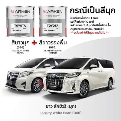 สีแต้มรถยนต์ 2K KARKEN สำหรับ Toyota Alphard (โตโยต้า อัลพาร์ด) | เฉดสีตรงรุ่นจากโรงงาน แต้มง่าย แห้งไว
