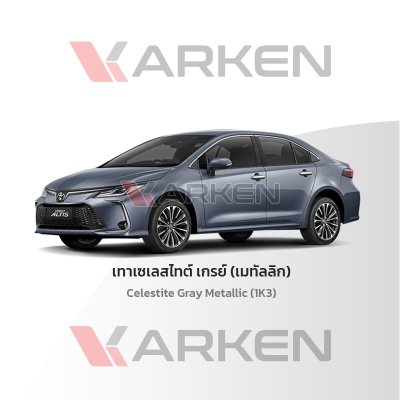 สีแต้มรถยนต์ 2K KARKEN สำหรับ Toyota Corolla Altis (โตโยต้า โคโรลล่า อัลติส) | เฉดสีตรงรุ่นจากโรงงาน แต้มง่าย แห้งไว