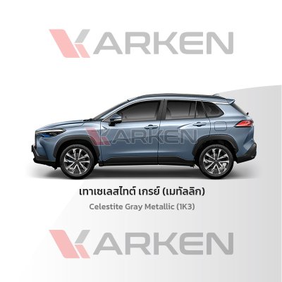 สีแต้มรถยนต์ 2K KARKEN สำหรับ Toyota Corolla Cross (โตโยต้า โคโรลล่า ครอส) | เฉดสีตรงรุ่นจากโรงงาน แต้มง่าย แห้งไว