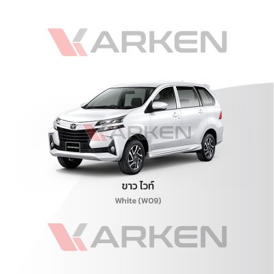 สีแต้มรถยนต์ 2K KARKEN สำหรับ Toyota Avanza (โตโยต้า อแวนซ่า) | เฉดสีตรงรุ่นจากโรงงาน แต้มง่าย แห้งไว