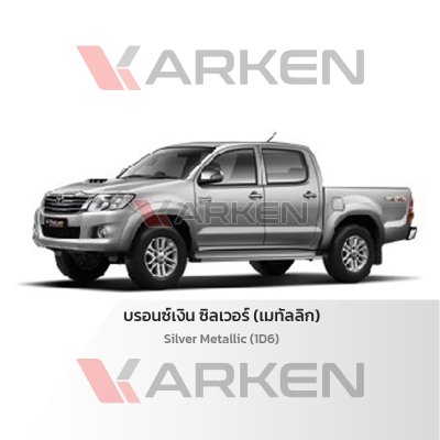 สีแต้มรถยนต์ 2K KARKEN สำหรับ Toyota Vigo (โตโยต้า วีโก้) | เฉดสีตรงรุ่นจากโรงงาน แต้มง่าย แห้งไว