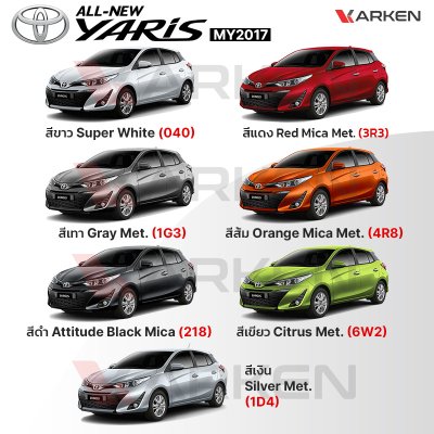 สีแต้มรถยนต์ 2K KARKEN สำหรับ Toyota Yaris (โตโยต้า ยาริส) | เฉดสีตรงรุ่นจากโรงงาน แต้มง่าย แห้งไว