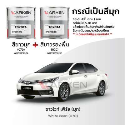 สีแต้มรถยนต์ 2K KARKEN สำหรับ Toyota Corolla Altis (โตโยต้า โคโรลล่า อัลติส) | เฉดสีตรงรุ่นจากโรงงาน แต้มง่าย แห้งไว