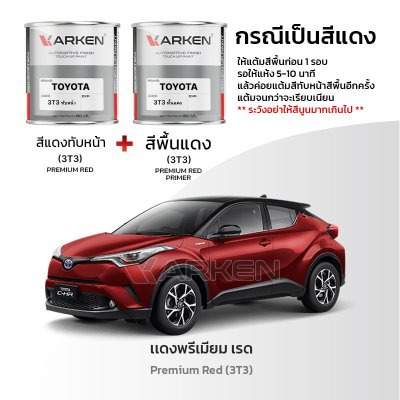 สีแต้มรถยนต์ 2K KARKEN สำหรับ Toyota C-HR (โตโยต้า ซี-เอชอาร์) | เฉดสีตรงรุ่นจากโรงงาน แต้มง่าย แห้งไว
