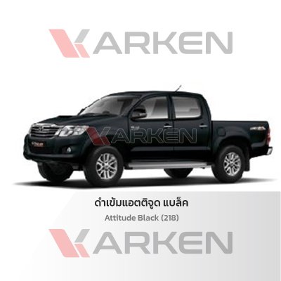 สีแต้มรถยนต์ 2K KARKEN สำหรับ Toyota Vigo (โตโยต้า วีโก้) | เฉดสีตรงรุ่นจากโรงงาน แต้มง่าย แห้งไว