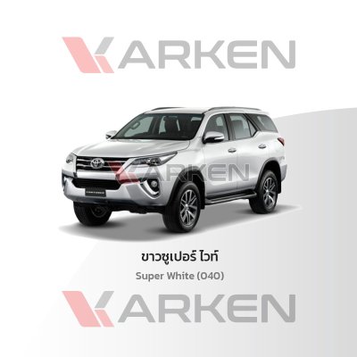 สีแต้มรถยนต์ 2K KARKEN สำหรับ Toyota Fortuner (โตโยต้า ฟอร์จูนเนอร์) | เฉดสีตรงรุ่นจากโรงงาน แต้มง่าย แห้งไว