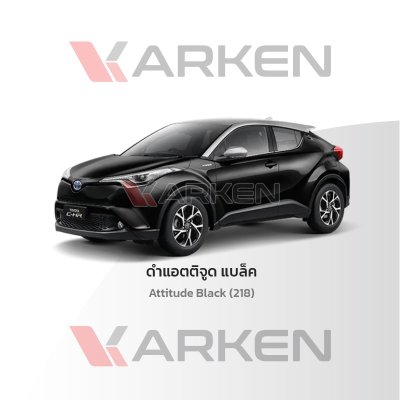 สีแต้มรถยนต์ 2K KARKEN สำหรับ Toyota C-HR (โตโยต้า ซี-เอชอาร์) | เฉดสีตรงรุ่นจากโรงงาน แต้มง่าย แห้งไว