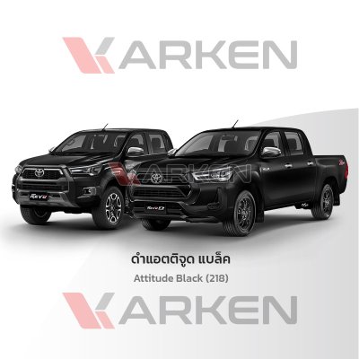 สีแต้มรถยนต์ 2K KARKEN สำหรับ Toyota Hilux Revo (โตโยต้า ไฮลักซ์ รีโว่) | เฉดสีตรงรุ่นจากโรงงาน แต้มง่าย แห้งไว
