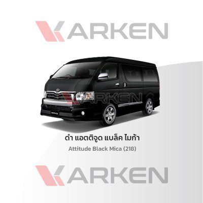 สีแต้มรถยนต์ 2K KARKEN สำหรับ Toyota Commuter (โตโยต้า คอมมูเตอร์) | เฉดสีตรงรุ่นจากโรงงาน แต้มง่าย แห้งไว